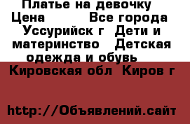 Платье на девочку › Цена ­ 500 - Все города, Уссурийск г. Дети и материнство » Детская одежда и обувь   . Кировская обл.,Киров г.